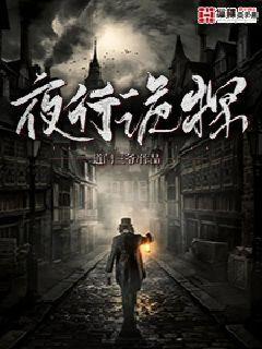诡夜行 电影