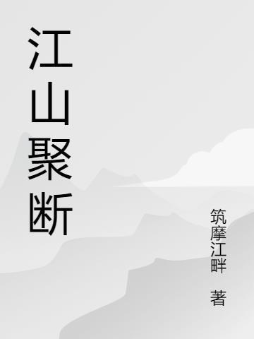 聚峰江山天下