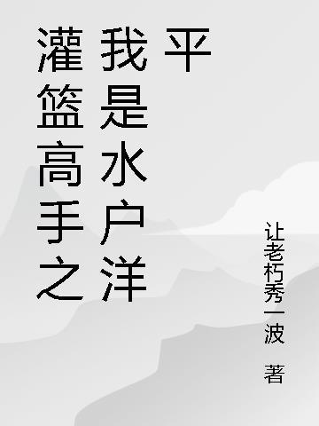 灌篮之水户洋平