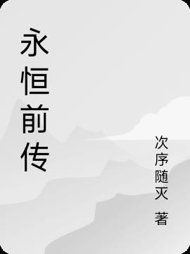 永恒传说有几部