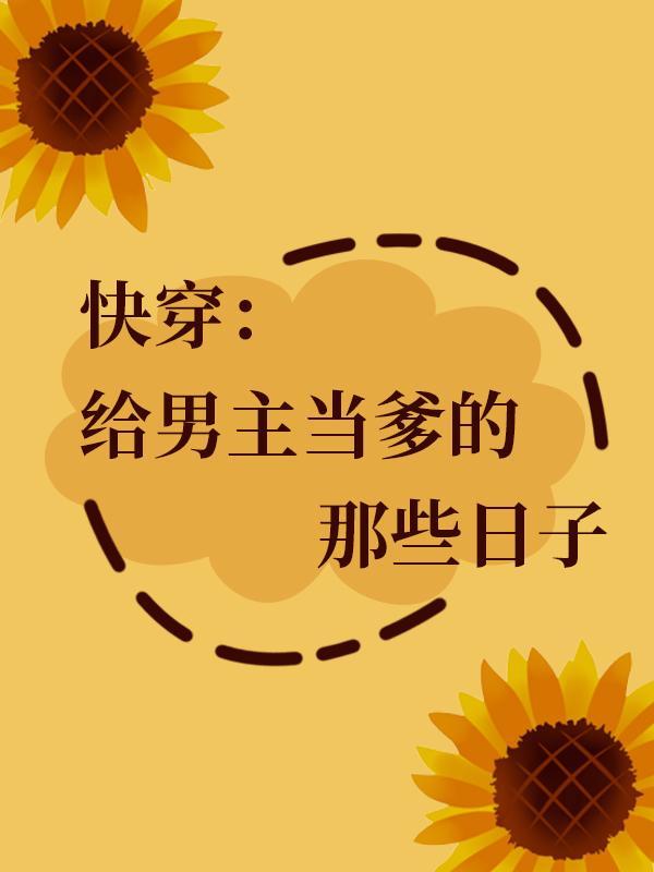 给主角当爸爸快穿