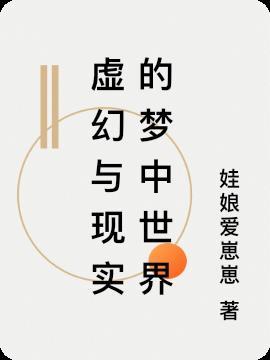 分不清虚幻与现实