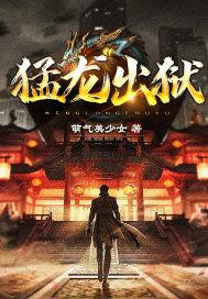 猛龙出狱开局女将军免费阅读