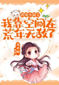 团宠小福宝我靠空间在荒年无敌了动漫