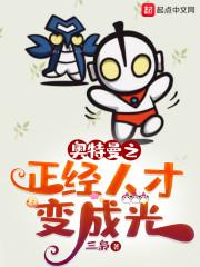 奥特曼之正经人才变成光书趣阁