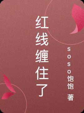 缠红线的寓意
