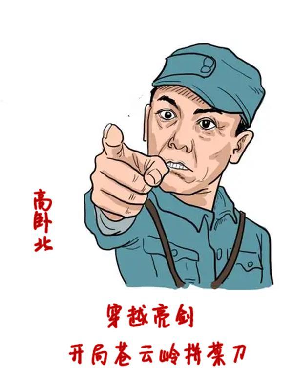 穿越亮剑苍云岭爆装备