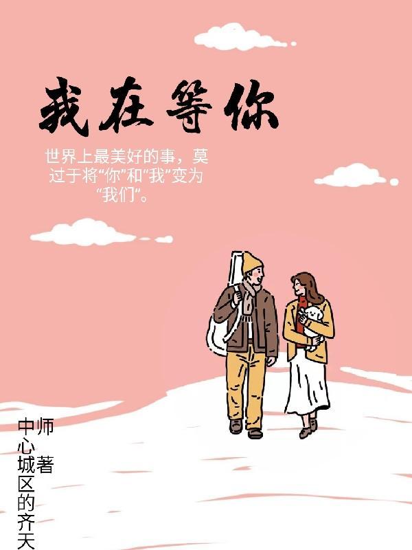 我在等你回家演员表全部