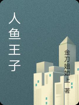 人鱼王子2韩剧在线观看完整