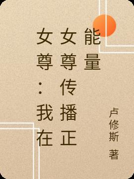 我在女尊世界推女帝