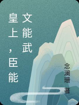 皇上臣子的