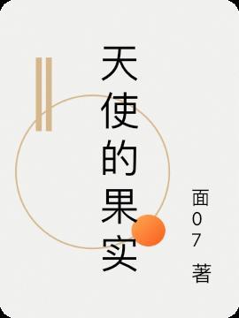 天使的果实 小胖漫画