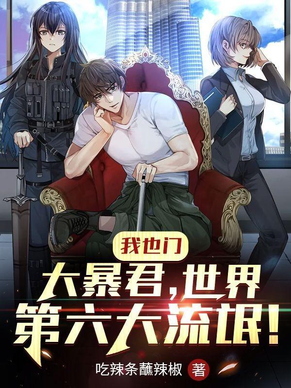 世界第六大流氓! 吃辣条蘸辣椒