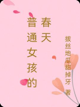 帅哥反而喜欢普通女孩