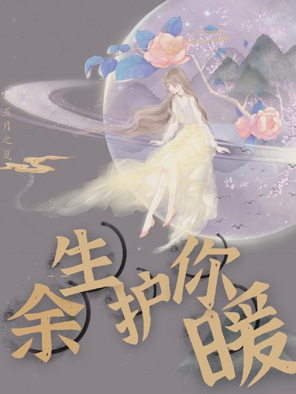 余生安暖下一句
