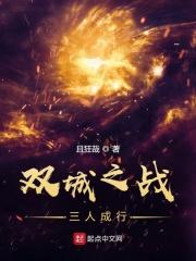 双城之战三人成行在线阅读全文