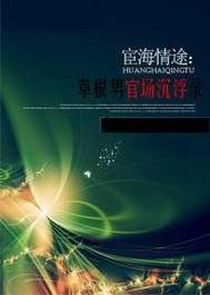 宦海情途林海洋