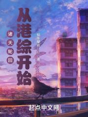 纵横诸天从港综开始