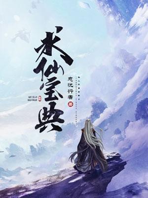 求仙什么意思