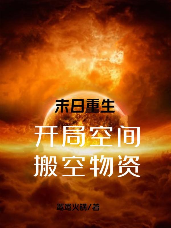 末日重生开局10亿囤粮