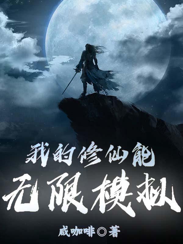 我的修仙无限模拟TXT