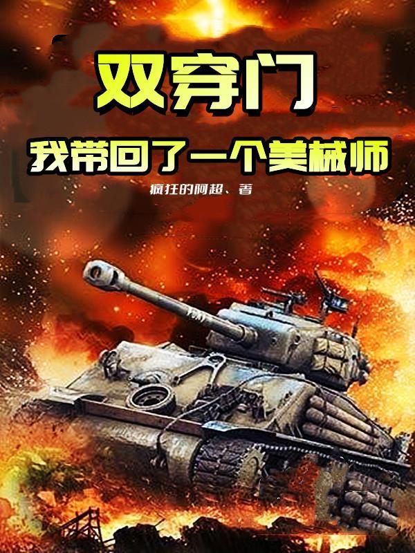 双穿门我带回了一个美械师最新章节