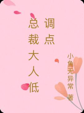 总裁大人v587免费阅读