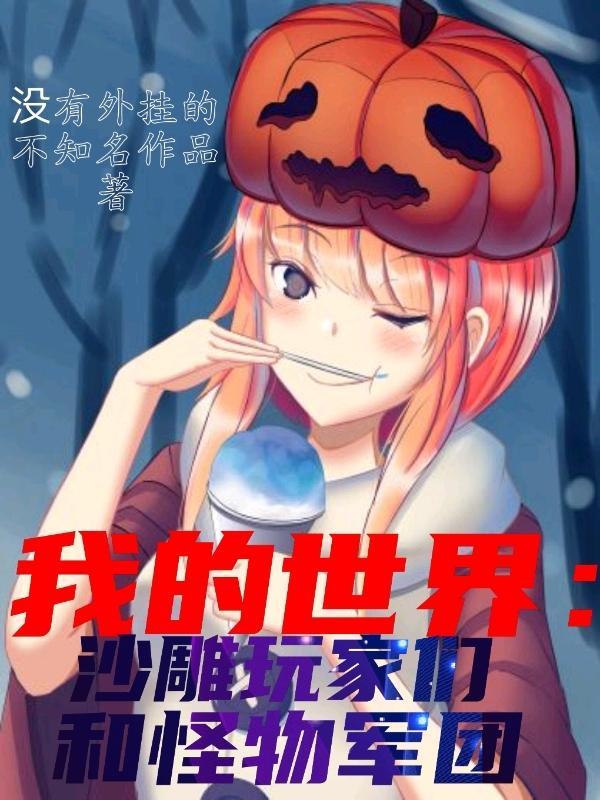 我的世界视频沙雕