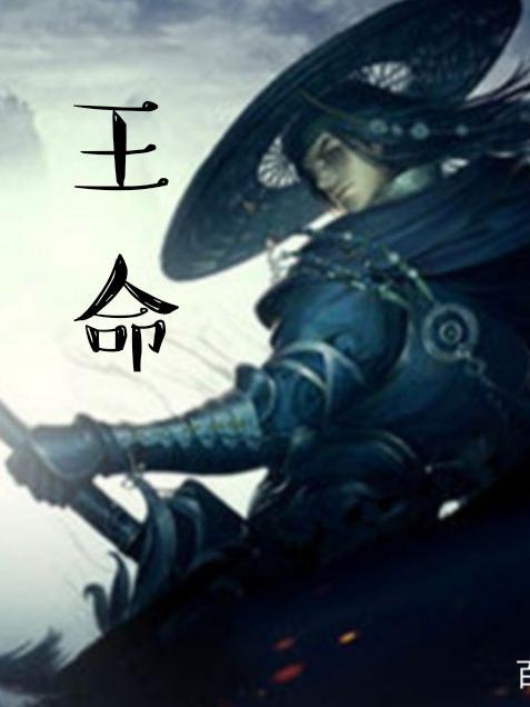 王命急宣