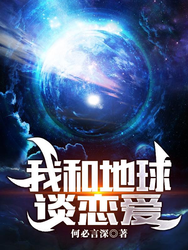 我和地球有个约定