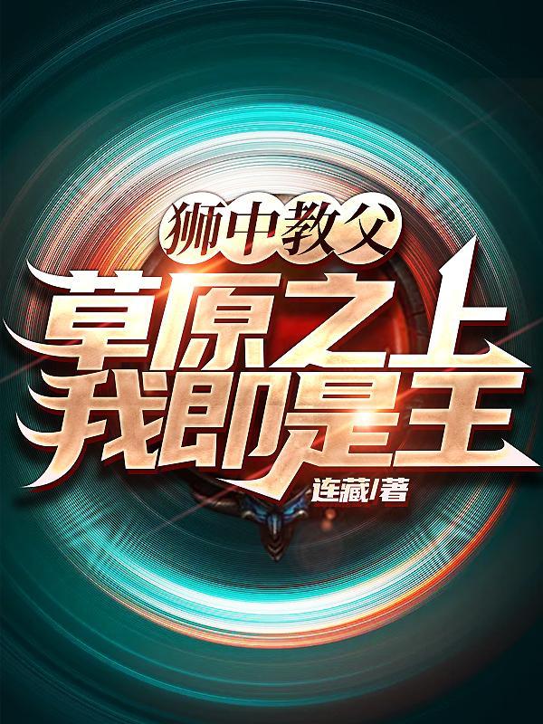 狮子 草原之王