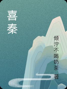 喜秦吏