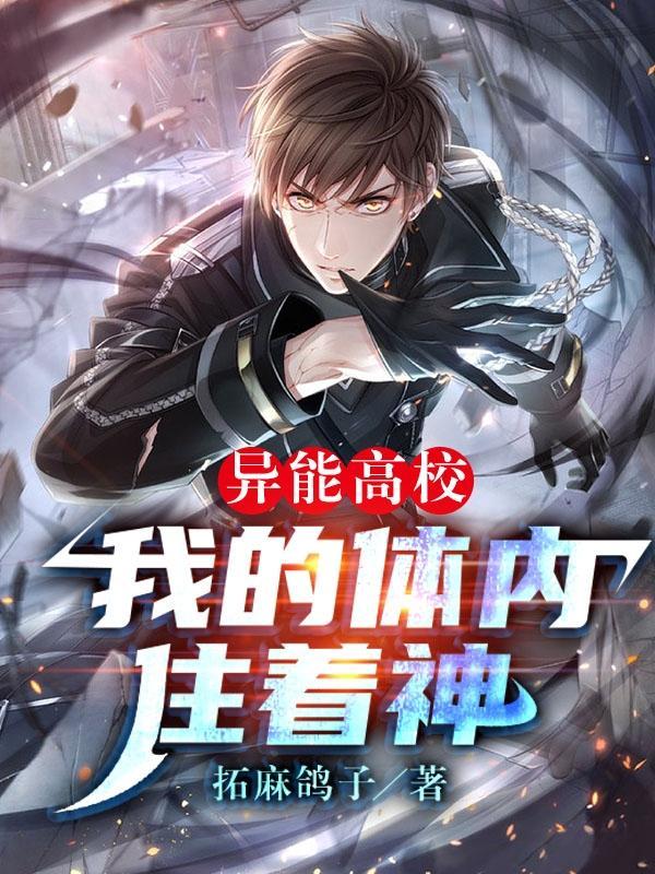 异能高手在校园女主角
