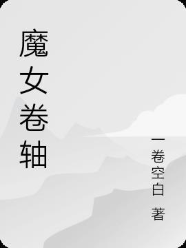 少女卷轴cg