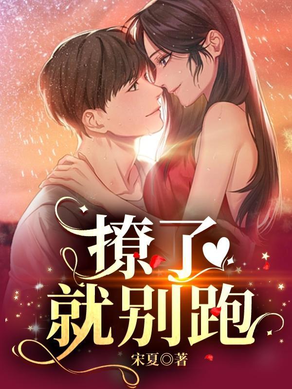 撩了就跑真刺激[穿书