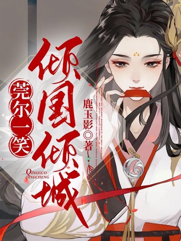 莞尔一笑是指什么