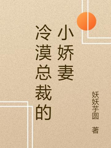 总裁的小娇妻全文免费