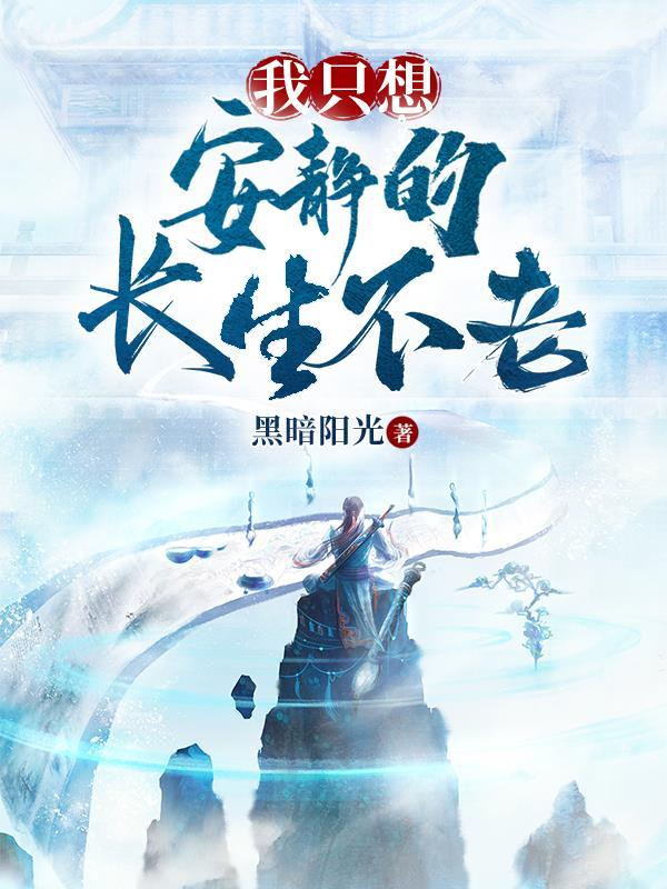 我只想安静的活着