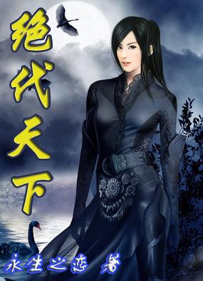 绝代天下林天奇