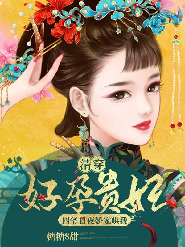 清穿好孕贵妃四爷日夜娇宠哄我 笔趣阁