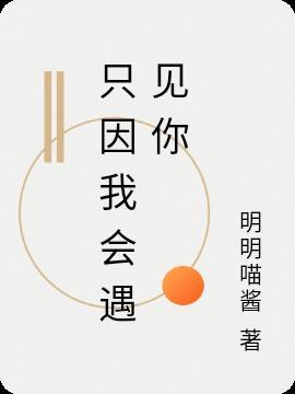 只因我会爱上你