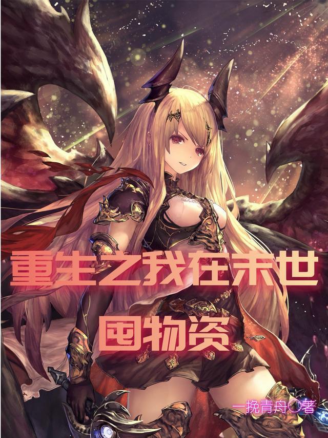 重生之我在末世囤物资用聚宝盆短屈