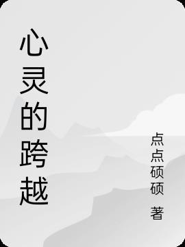 心灵的()