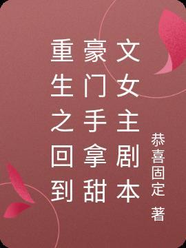 重生到豪门的推荐