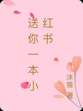 小红书那些送手机的是真的吗