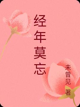 经年始终不忘你