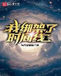 我绑架了时间线一刀斩斩斩