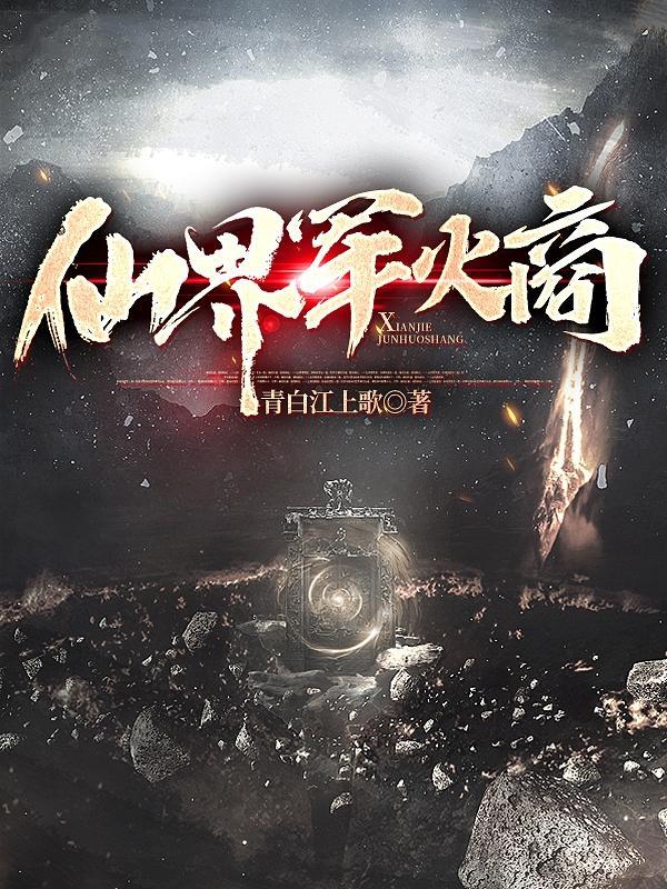 修仙界军火商