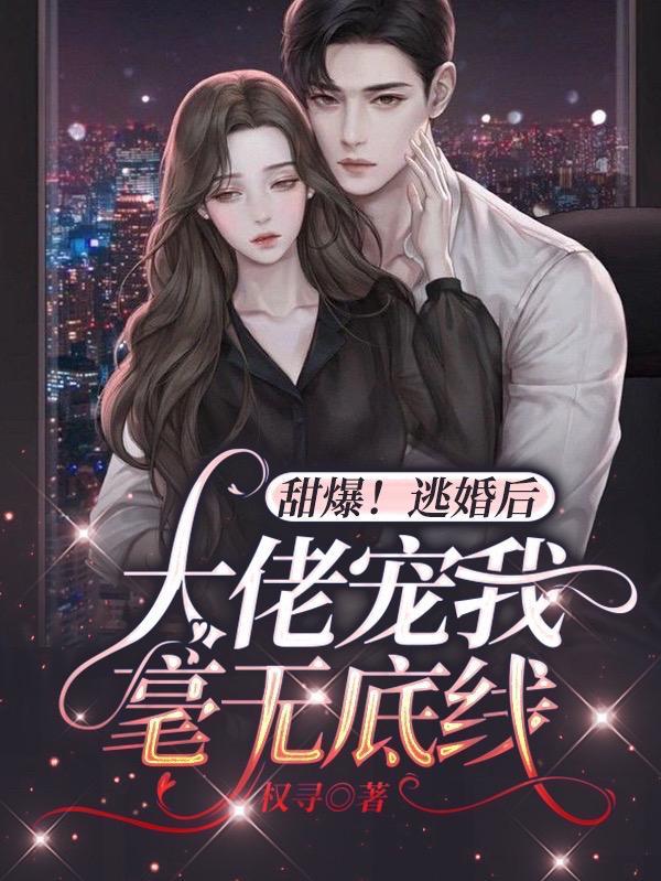 逃婚后大佬又美又飒