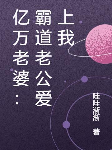 亿万老婆霸道宠